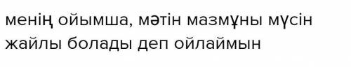 • Мәтінді оқы. Мүсін – бейнелеу өнерінің ерекше түрі. Мүсіншілшығармасын әртүрлі материалдан жасайды