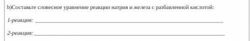 B)Составьте словесное уравнение реакции натрия и железа с разбавленной кислотой: 1 реакция 2 реакция