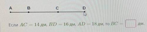 Если AC=14 дм., BD=16дм.,AD=18дм.,то BC=?дм.​