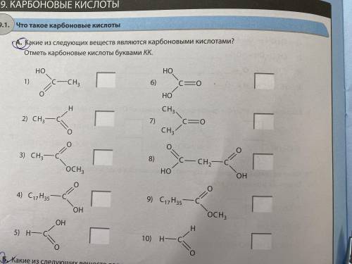 Какие из следующих веществ являются карбоновыми кислотами?
