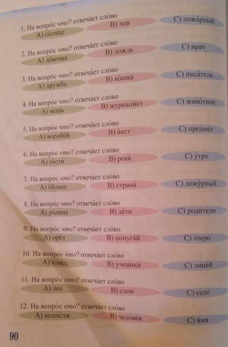 1. На вопрос чпіо? отвечает слово А) солнцеВ) левС пожарный2. На вопрос что? отвечает словоA) девочк