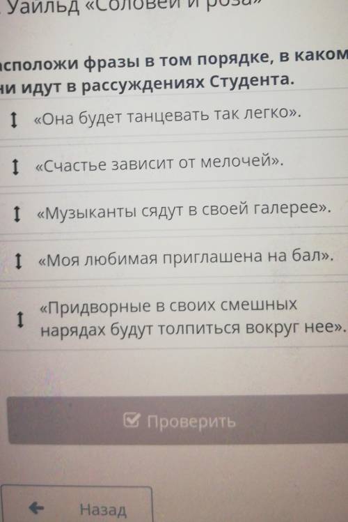 Расположи фразы в том порядке в каком они идут в рассуждении студента​