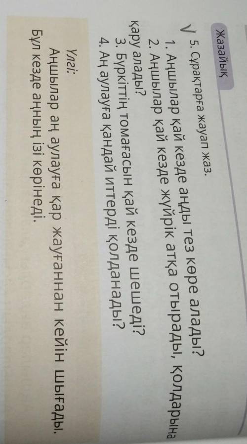 5. Сұрақтарға жауап жаз. 1. Аңшылар қай кезде аңды тез көре алады?2. Аңшылар қай кезде жүйрік атқа о