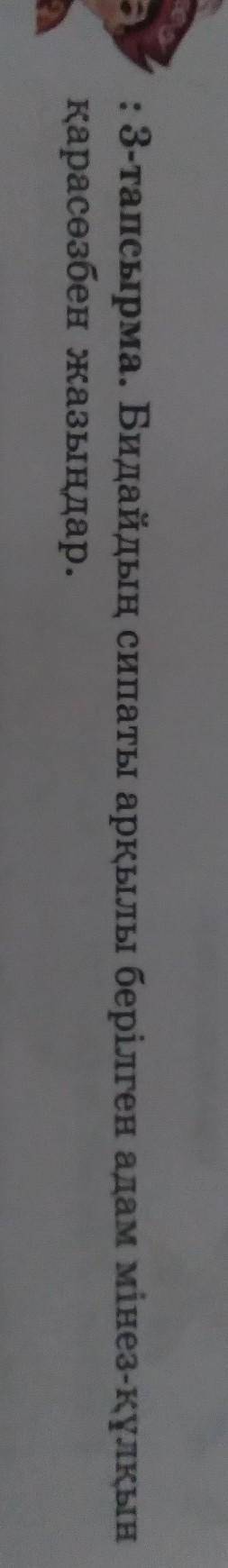 3-тапсырма. Бидайдың сипаты арқылы берілген адам мінез-құлқынқарасөзбен жазыңдар.​