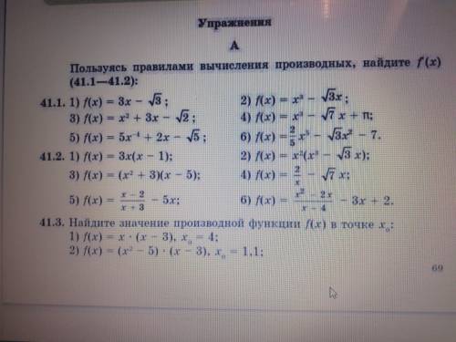 Решите примеры под номером 41.2(1.2.3.5) и под номером 41.3(1) Ну или какие сможете из перечисленных