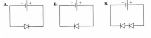  На представлены три варианта включения полупроводниковых диодов в электрическую цепь с одним и тем