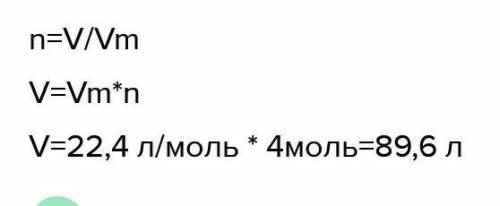 Какой объем занимают 4 моль водорода H2? напишите еще формулу по которой вы будете решать это