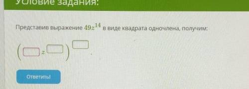 Представив выражение 4914в виде квадрата одночлена, получим:2ответить!​