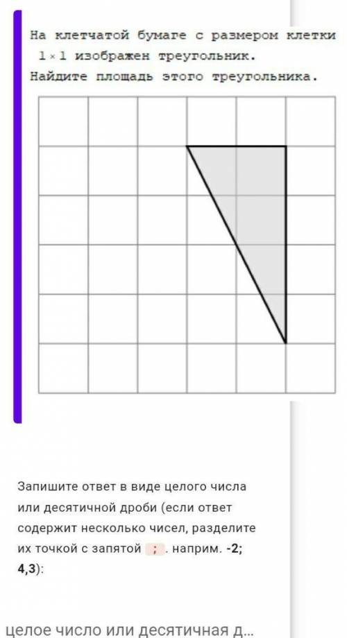 Найдите площадь треугольника ответ надо дать виде целой или десятичной дроби​