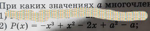 При каких значениях a многочлен P(x) имеет корень, равный 2: