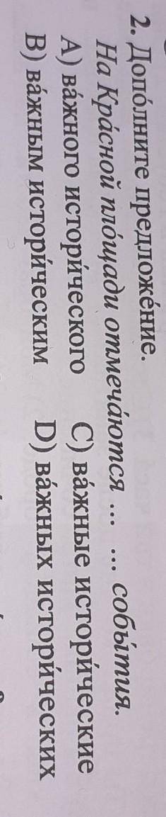 2. Дополните предложение. На Красной площади отмечёются ...события.А) важного исторического С) важны