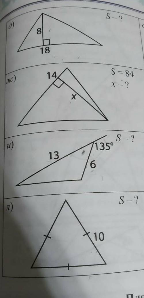 Найдите площадь треугольника и его неизвестные элементы. номера д)ж)и)л)​