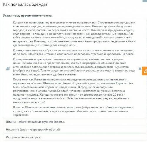 Тема урока:Как появилась одежда? ответтері:Штаны – обычная одежда мужчин Европы.Ношение брюк – «варв