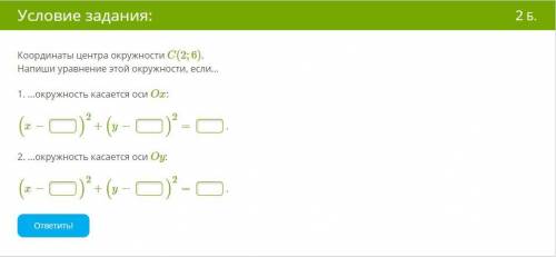 Координаты центра окружности C(2;6). Напиши уравнение этой окружности, если... 1. ...окружность каса