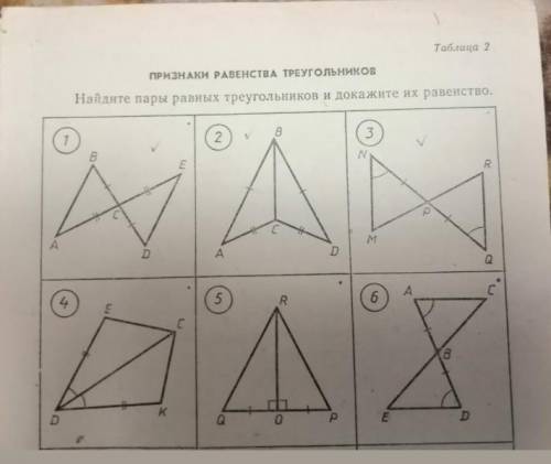 Найдите пары равных треугольников и докажите их равенство таблица 2 ​