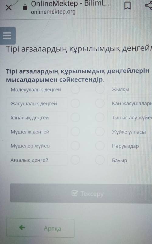 Тірі ағзалардың құрылымдық деңгейлерін мысалдарымен сәйкестендір.Молекулалық деңгейЖылқыЖасушалық де