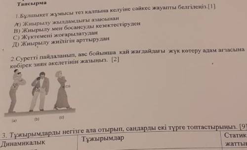 Бұлшықет қалпына тез келуіне сәйкес жауап белгілеңіз өтінем тез көмек керек болып тұр помагите