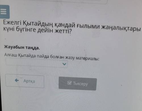 Жауабын таңда ежелгі қытайдың қандай ғылыми жаңалықтары күні бүгінге дейін жетті сротчно