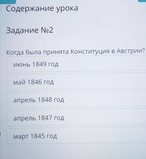 Содержание урока Задание No2Когда была принята Конституция в Австрии?апрель 1847 годмай 1846 годиюнь