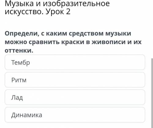 Опредили, с каким средством музыки можно сравнить краски в живописи и их оттенка.​