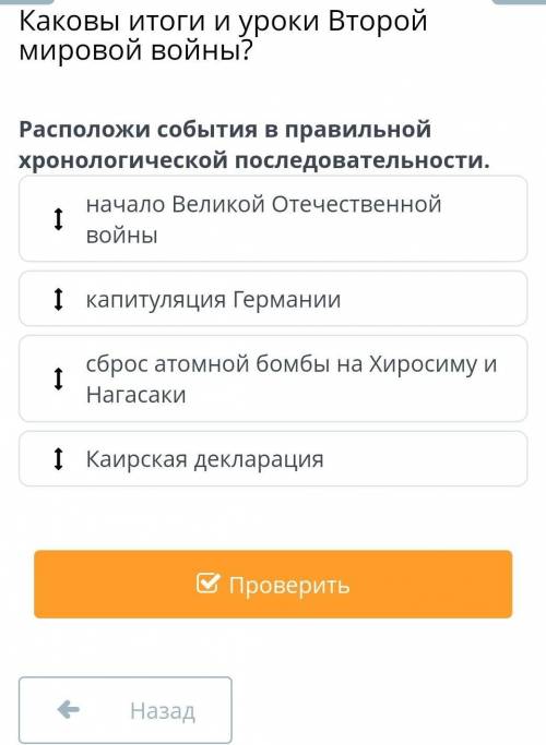 ОМ. Каковы итоги и уроки Второй мировой войны? начало Великой Отечественной войныкапитуляция Германи