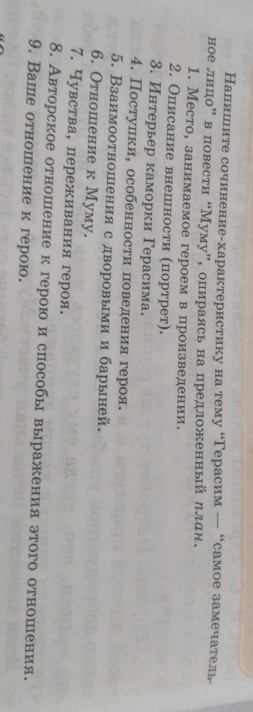 Сочинение-характеристику на тему «Герасим- самое замечательное лицо в повести «Муму»» на стр 40 учеб