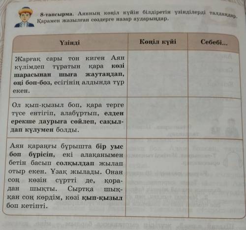 8-тапсырма. Аянның көңіл күйін білдіретін үзінділерді талдандар.