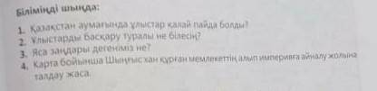 Біліміңді тексер 1. Орта ғасырлардың басында қалыптасқан халықаралық жағдай Ұлы Жібекжолына қалай ық