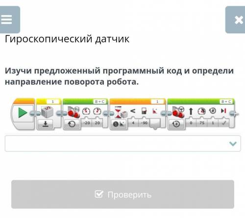 Налево Направо В противоположном направленииРобот не меняет направления​