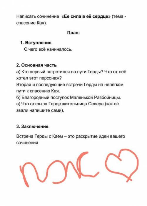 Напимать сочинение на тему Её сила в её сердце по сказке Ганса Христиана Андерсена Снежная Короле