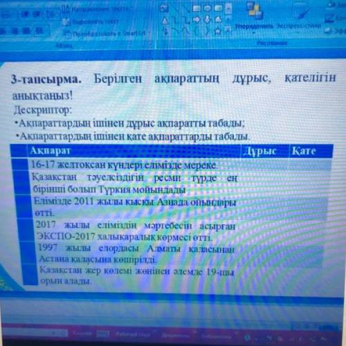 3-тапсырма. Берілген ақпараттың дұрыс, қателігін анықтаңыз! Дескриптор: •Ақпараттардың ішінен дұрыс