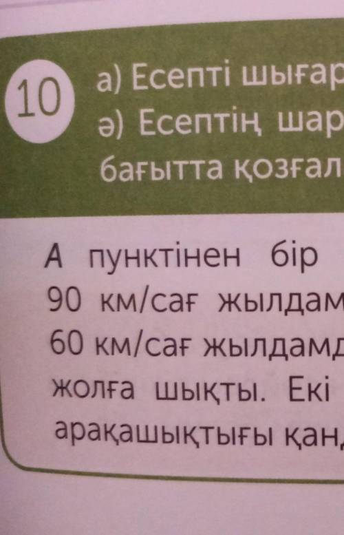 10 ә ) Есептің шартын мәшинелер бір - біріне қарама - қарсы бағытта қозғалатындай етіп өзгерт . Есеп