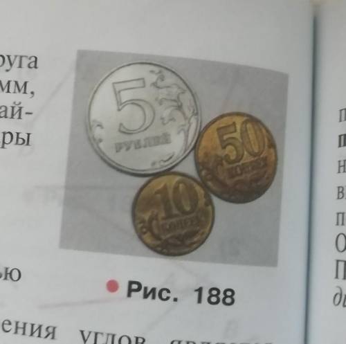 Три монеты касаются друг друга (рис. 188). Диаметр большой монеты 24 мм средней - 20 мм, а маленькой