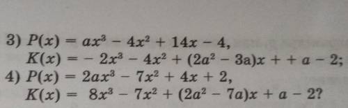 При каких значениях a и p равны многочлены P(x) и K(x):P(x) =