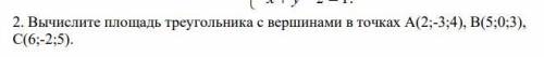 Вычислите площадь треугольника с вершинами в точках A(2;-3;4), B(5;0;3), C(6;-2;5)