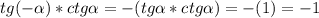 \displaystyle tg(-\alpha )*ctg\alpha =-(tg\alpha *ctg\alpha) =-(1)=-1