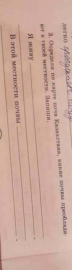 3. определи по карте почв Казахстана,какие преобладают почвы в твоей местности. запиши через 10 мин
