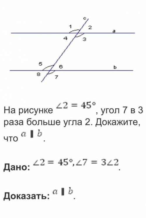 На рисунке угол 2=45°, угол 7 в 3 раза больше угла 2. Докажите, что a||b. Дано:угол 2=45° угол 7=3уг