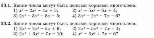 Решение номеров № 33.1  - выполните задание из учебника + в примере 1) – найти корни многочлена, № 3