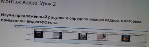 Изучи предложенный рисунок и определи номера кадров, к которым применены видеоэффекты.Верных ответов