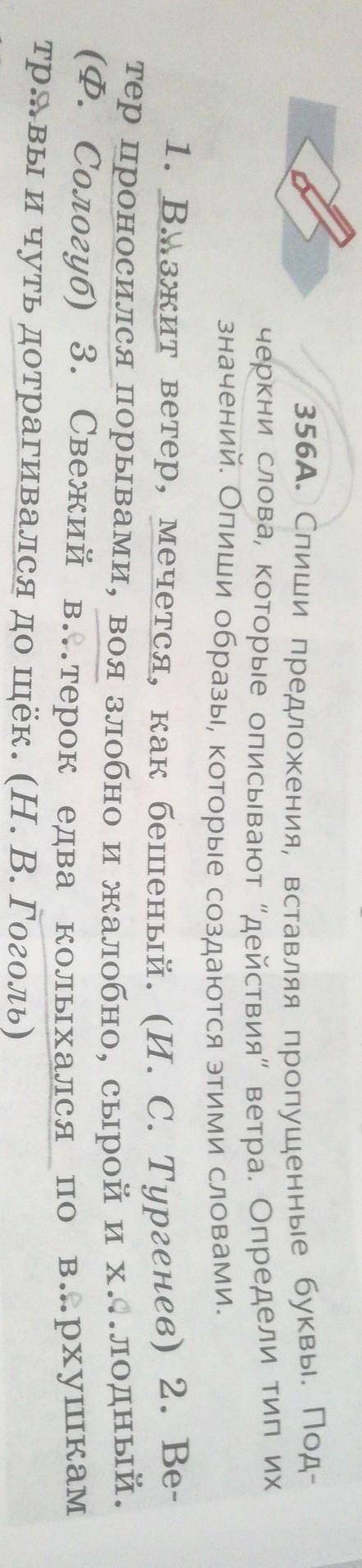 356A. Спиши предложения, вставляя пропущенные буквы. Под черкни слова, которые описывают действия