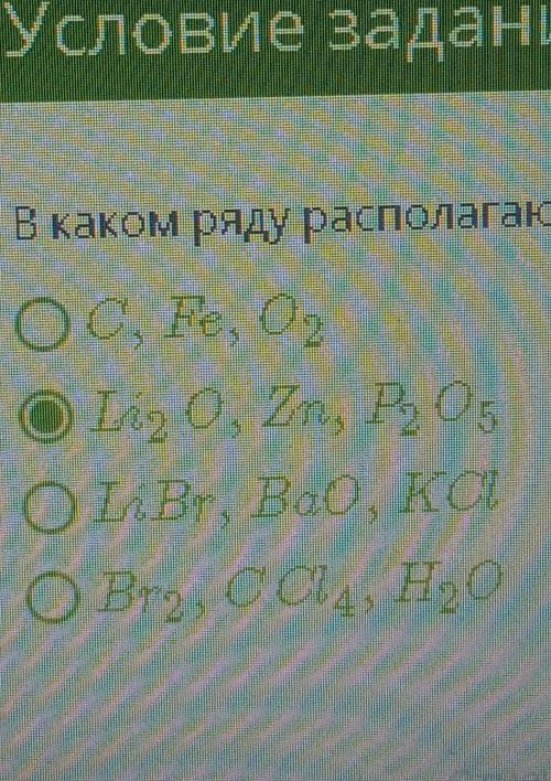 В каком ряду располагаются вещества с ионной, металлической и ковалентной связью​