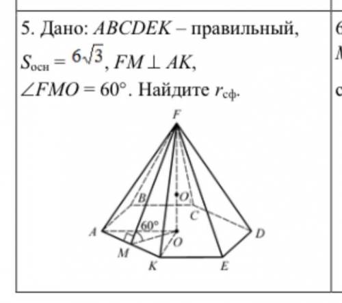 Геометрия. Дано: ABCDEK–правильный, Sосн= 6 корней из 3 , FM перпендикулярно AK, угол FMO= 60 градус
