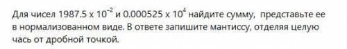 Для чисел 1987.5 x 10 в минус второй степени и 0.000525 x 10 в четвёртой степени найдите сумму, пред