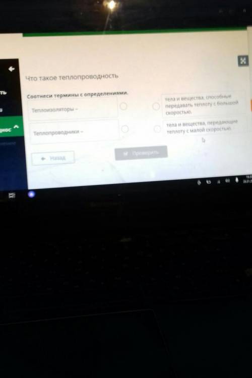 Соотнеси термины с определениями. Теплоизоляторы -тела и вещества передавать теплоту с большойскорос