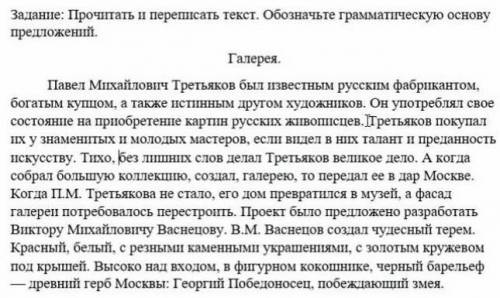 ХЕЛПП РУССКИЙ Задание: Прочитать и переписать текст. Обозначьте грамматическую основупредложений.​