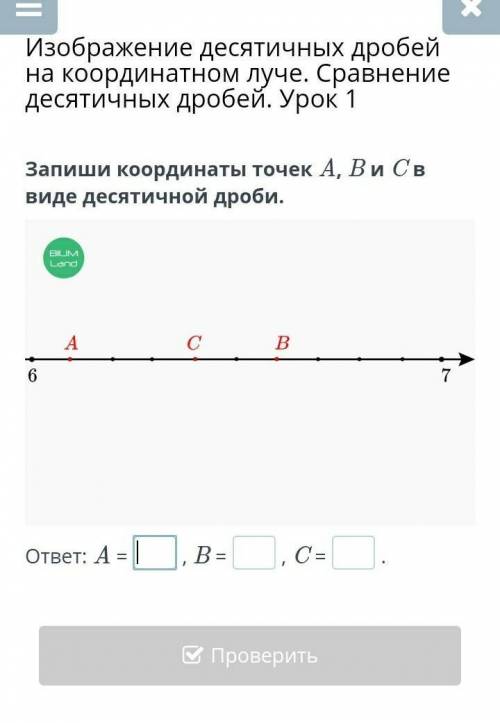 Запиши координаты точек A, B и C в виде десятичной дроби. ответ: A =, B =, C =.​