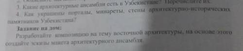 Какие архитектурные ансамбли есть в Узбекистане? Перечислите их. 4. Как украшены порталы, минареты,