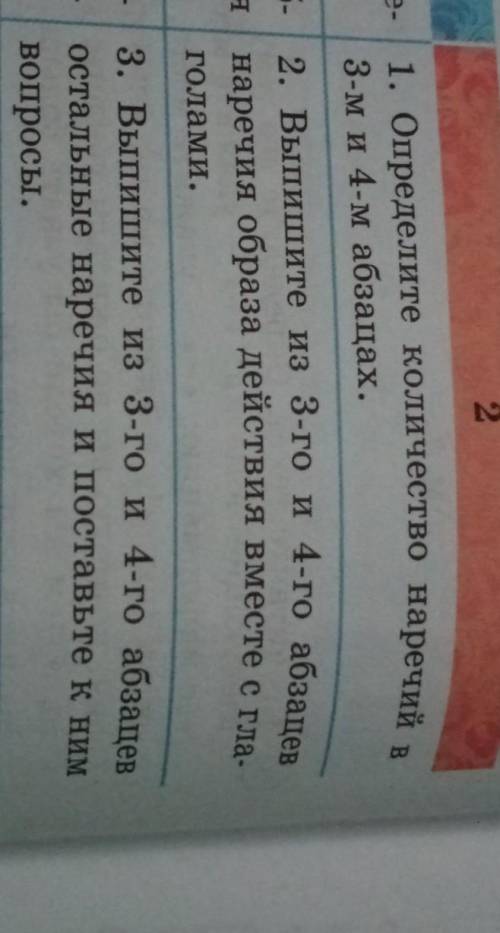 2. Выпишите на 3-го и 4-го абзацевнаречия образа действия вместе с глаголами​