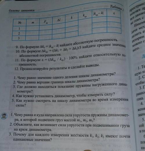 Физика лабораторная работа заполнить таблицу​